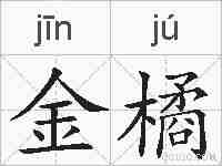 金橘的拼音