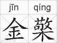 金檠的拼音