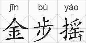 金步摇的拼音