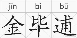 金毕逋的拼音