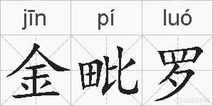 金毗罗的拼音