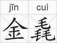 金毳的拼音