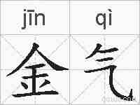 金气的拼音