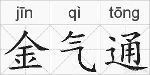 金气通的拼音