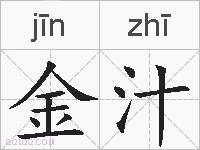 金汁的拼音