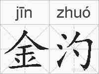 金汋的拼音