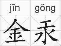 金汞的拼音