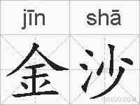 金沙的拼音
