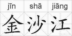 金沙江的拼音