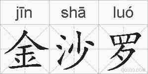 金沙罗的拼音