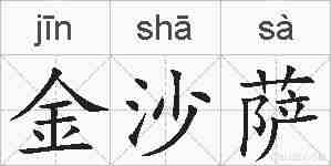 金沙萨的拼音