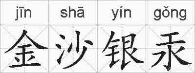 金沙银汞的拼音