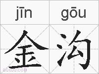 金沟的拼音