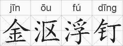 金沤浮钉的拼音