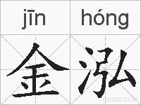 金泓的拼音