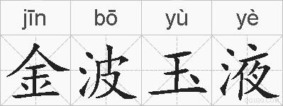 金波玉液的拼音