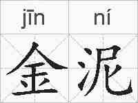 金泥的拼音