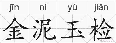 金泥玉检的拼音