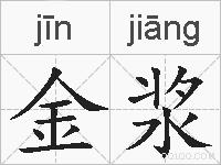 金浆的拼音