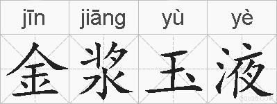 金浆玉液的拼音