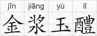 金浆玉醴的拼音