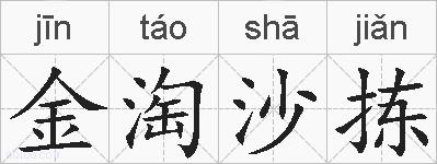 金淘沙拣的拼音