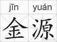 金源的拼音