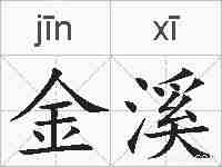 金溪的拼音