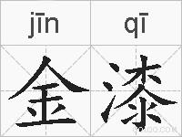 金漆的拼音