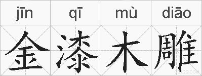 金漆木雕的拼音