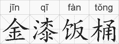 金漆饭桶的拼音