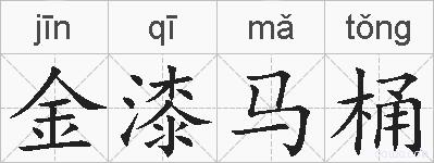 金漆马桶的拼音