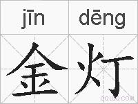 金灯的拼音