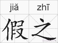 假之的拼音