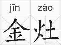 金灶的拼音