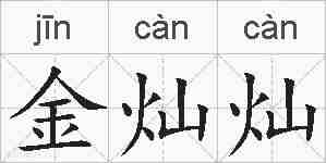 金灿灿的拼音