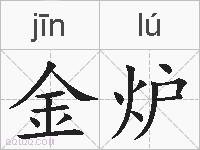 金炉的拼音