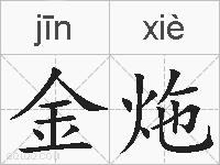 金炧的拼音
