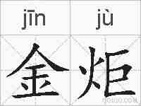 金炬的拼音