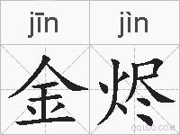 金烬的拼音