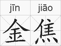 金焦的拼音