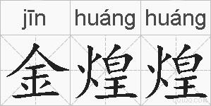 金煌煌的拼音