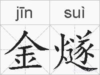 金燧的拼音