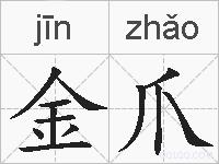金爪的拼音