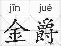 金爵的拼音