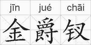金爵钗的拼音