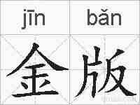 金版的拼音