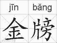 金牓的拼音