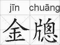 金牕的拼音