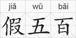 假五百的拼音